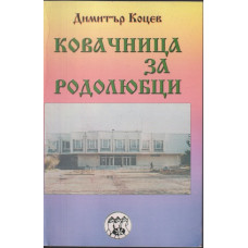 Ковачница за родолюбци