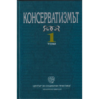 Консерватизмът. Том 1