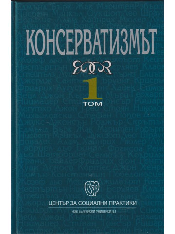 Консерватизмът. Том 1