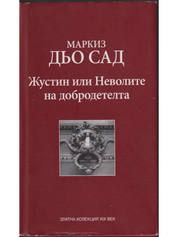 Жустин, или неволите на добродетелта Жустин, или неволите на добродетелта