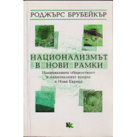 Национализмът в нови рамки
