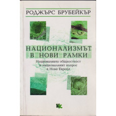 Национализмът в нови рамки