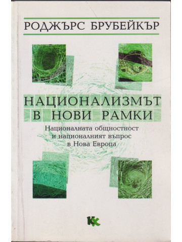 Национализмът в нови рамки Национализмът в нови рамки