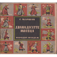 Дванадесетте месеца