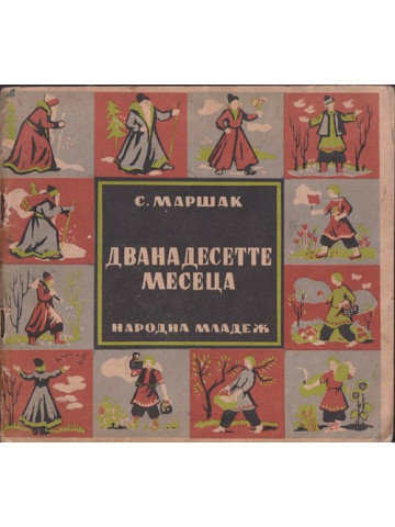 Дванадесетте месеца