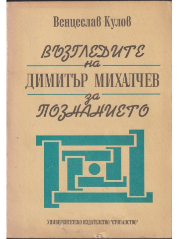 Възгледите на Димитър Михалчев за познанието Възгледите на Димитър Михалчев за познанието