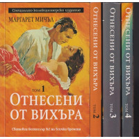Отнесени от вихъра. Книга 1-4 Отнесени от вихъра. Книга 1-4