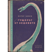 Гущерът от ледовете Гущерът от ледовете