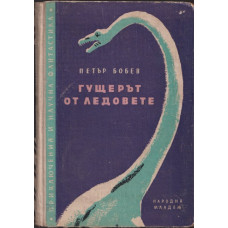 Гущерът от ледовете