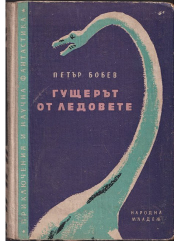 Гущерът от ледовете