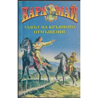 Лъвът на кръвното отмъщение Лъвът на кръвното отмъщение
