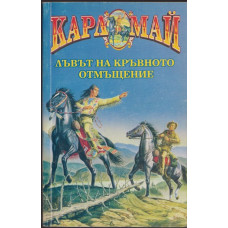 Лъвът на кръвното отмъщение Лъвът на кръвното отмъщение