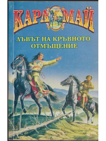 Лъвът на кръвното отмъщение