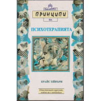Принципи на психотерапията Принципи на психотерапията