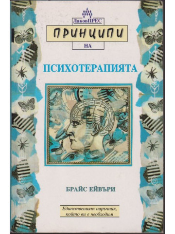 Принципи на психотерапията