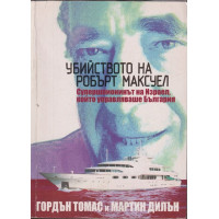 Убийството на Робърт Максуел Убийството на Робърт Максуел