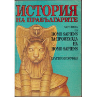 Homo Sapiens за произхода на Homo Sapiens. Част 2: История на прабългарите Homo Sapiens за произхода на Homo Sapiens. Част 2: История на прабългарите