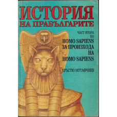Homo Sapiens за произхода на Homo Sapiens. Част 2: История на прабългарите Homo Sapiens за произхода на Homo Sapiens. Част 2: История на прабългарите