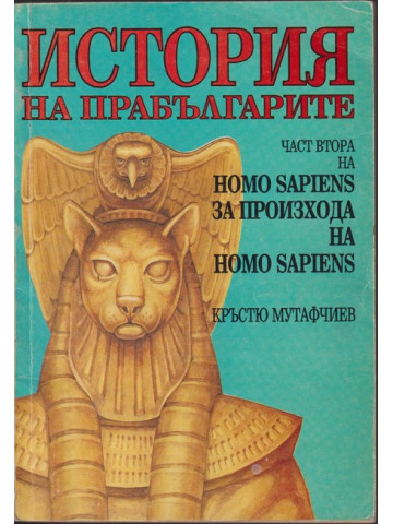 Homo Sapiens за произхода на Homo Sapiens. Част 2: История на прабългарите