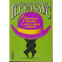 Най-доброто от П. Г. Удхаус Най-доброто от П. Г. Удхаус
