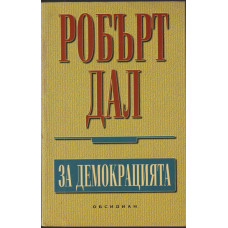 За демокрацията