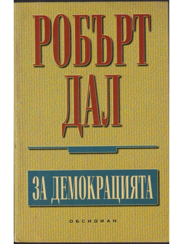 За демокрацията