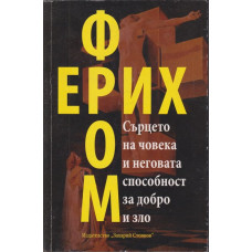 Сърцето на човека и неговата способност за добро и зло Сърцето на човека и неговата способност за добро и зло