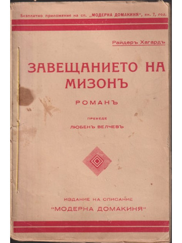 Завещанието на Мизонъ Завещанието на Мизонъ