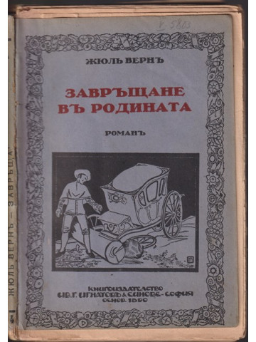 Завръщане в родината