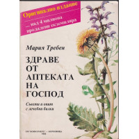 Здраве от аптеката на Господ Здраве от аптеката на Господ