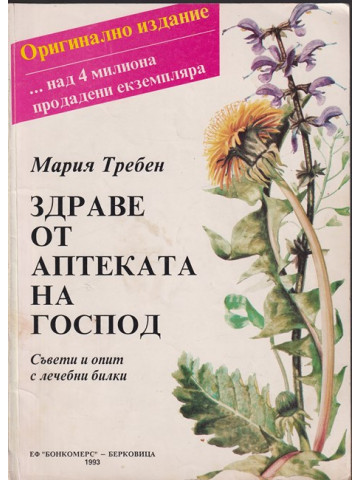 Здраве от аптеката на Господ