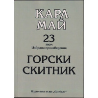 Избрани произведения. Том 23: Горски скитник Избрани произведения. Том 23: Горски скитник