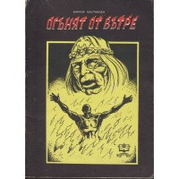 Огънят отвътре Огънят отвътре