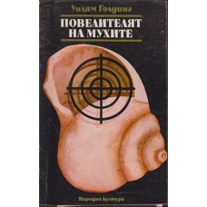 Повелителят на мухите