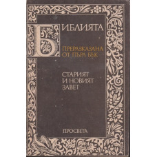 Библията преразказана от Пърл Бък