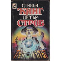 Талисманът Талисманът