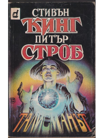 Талисманът Талисманът