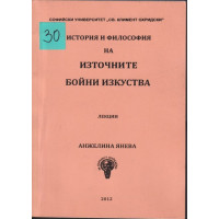 История и философия на източните бойни изкуства История и философия на източните бойни изкуства
