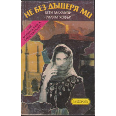 Не без дъщеря ми