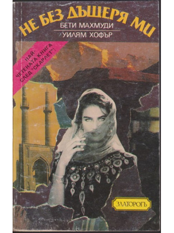 Не без дъщеря ми