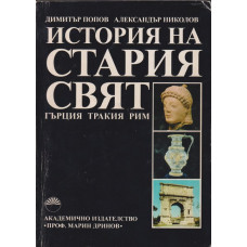 История на Стария свят: Гърция, Тракия, Рим