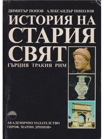 История на Стария свят: Гърция, Тракия, Рим
