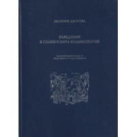 Въведение в славянската кодикология Въведение в славянската кодикология
