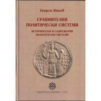 Сравнителни политически системи. Исторически и съвременни политически системи Сравнителни политически системи. Исторически и съвременни политически системи