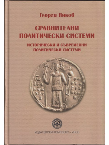 Сравнителни политически системи. Исторически и съвременни политически системи Сравнителни политически системи. Исторически и съвременни политически системи