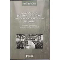 Българската изборна система от Освобождението до днес Българската изборна система от Освобождението до днес
