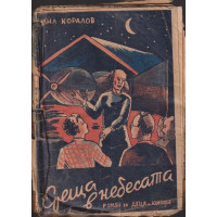 Среща в небесата Среща в небесата