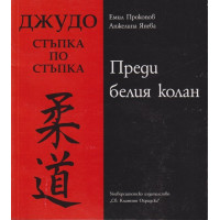 Джудо. Стъпка по стъпка Джудо. Стъпка по стъпка