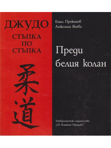 Джудо. Стъпка по стъпка