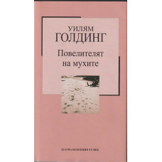 Повелителят на мухите